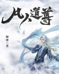 凡人道尊