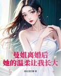曼姐离婚后,她的温柔让我长大了