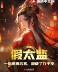 假太监一心逃离后宫却成了九千岁 宇文化稽