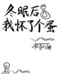 冬眠后我怀了个蛋