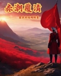 赤潮覆清.txt