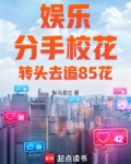 娱乐:分手校花,转头去追85花