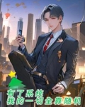 有了系统:我的一切全靠随机 我的小名叫大可