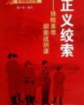 正义绞索:挫败美帝细菌战阴谋