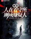 谢邀,人在看守所,刚成嫌疑人