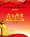 春天故事