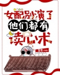 女配别演了，他们都有读心术