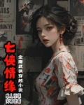 七侠五义救姻缘剧情