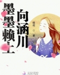 墨墨赖上向涵川！