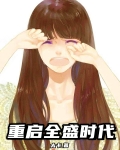 重启全盛时代怎么样