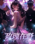 玫瑰丛中的野花