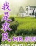 我是农民