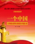 一个中国:台湾海基会董事长辜振甫访问祖国