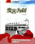变害为利:新中国开国之初的水利建设与淮河