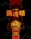 我有一柄摄魂幡
