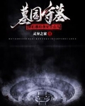 墓园守墓,你们都给我安分点儿
