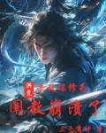 洪荒,开局斩杀阐教首徒