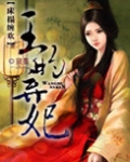 床榻缠欢:王的弃妃