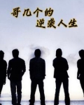 哥几个走着全文免费