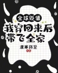 全球贬值我穿回来后带飞全家凛寒将至