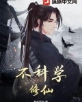 不科学修仙免费