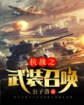 抗战之武装召唤