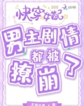快穿女配：男主剧情都被撩崩了