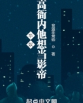 华娱:高衙内他想当影帝