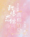 甜甜的青梅竹马百合小说