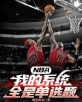 nba之系统催我