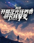 颓废了好几年