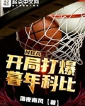 NBA:开局打爆暮年科比