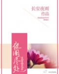 夜阑尽处