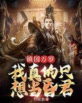 镇国万岁我真的只想当昏君免费阅读