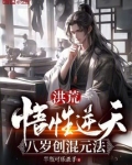 洪荒:悟性逆天,八岁创混元法主角谁