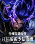 英雄时代之融合李信镇杀诸天神魔