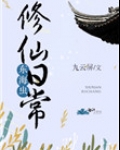 东海虫修仙日常
