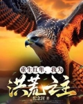 重生红隼,我为洪荒之主免费阅读