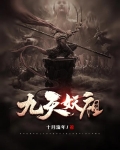 九天妖祖有几个女主