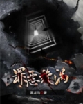 罪恶旋涡电影免费播放