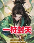 一符封仙百科