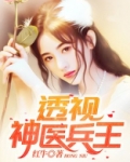 透视神医兵王zip