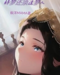 女神又用小号跟她夫君谈恋爱