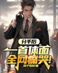 分手应该体面的歌名是什么