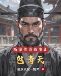 包青天的断案传奇