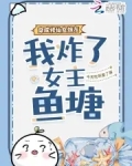 穿成修仙女炮灰,我炸了女主鱼塘简笑