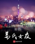 我的姜氏女友百度百科