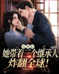 五年后她带着三个继承人炸翻全球TXT下载