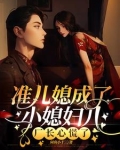 准儿媳妇女主角叫什么