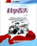 科学春天:全国科学大会胜利召开